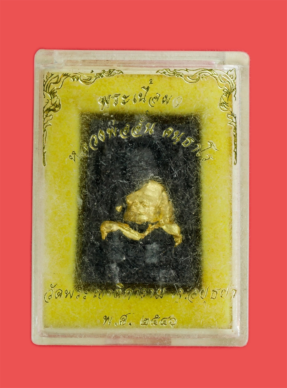 18Jan24 (30)cp.jpg - พระผงหลวงพ่ออั้น คนุธาโร วัดพระญาติการาม จ.พระนครศรีอยุธยา ปี2540 เนื้อผงพุทธคุณ ผงว่าน ผงใบลาน ปัดทอง พระเก่าสวย มวลสารดี มาพร้อมกล่องเดิมๆ  | https://kamulet.in.th